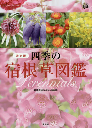 四季の宿根草図鑑 決定版 荻原範雄/著 ガーデニングの本の商品画像
