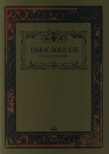 DARK SOULS DESIGN WORKS (ファミ通の攻略本)／週刊ファミ通編集部