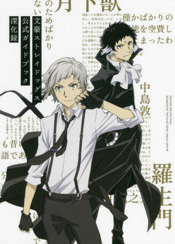 新品 文豪ストレイドッグス ガイドブック BONES おつかれさま本｜Yahoo