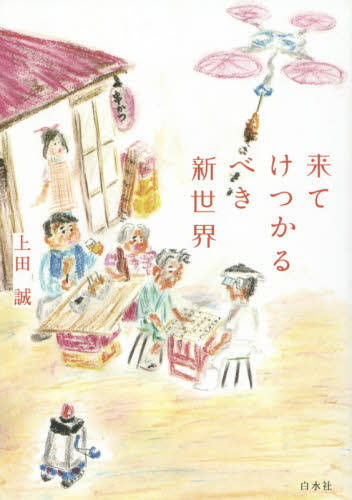 来てけつかるべき新世界 上田誠/著 演劇シナリオ、戯曲の本の商品画像