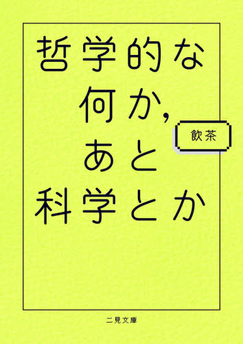 哲学的な何か、あと科学とか （二見文庫） 飲茶／著 雑学文庫の本その他の商品画像