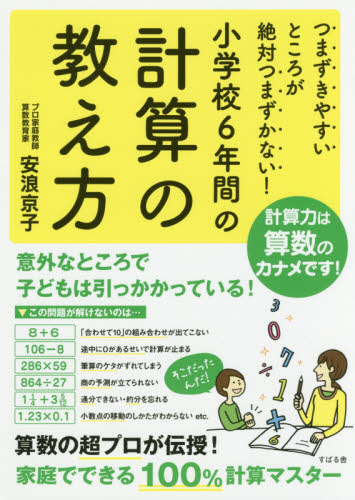 つまずきやすいところが絶対つまずかない!小学校6年間の計算の教え方 (つまずきやすいところが絶対つまずかない!) 安浪京子/著 小学生向け参考書、問題集その他の商品画像