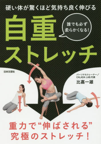 自重ストレッチ 硬い体が驚くほど気持ち良く伸びる 誰でも必ず柔らかくなる! 比嘉一雄/著 ストレッチングの本の商品画像