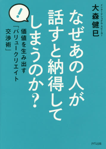 なぜあの人が話すと納得してしまうのか? 価値を生み出す「バリュークリエイト交渉術」 大森健巳/著 交渉術の本の商品画像