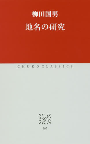 地名の研究 (中公クラシックス J65) 柳田国男/著 中公クラシックスの本の商品画像