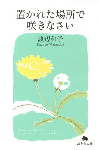 置かれた場所で咲きなさい （幻冬舎文庫　心－７－１） 渡辺和子／〔著〕 幻冬舎文庫の本の商品画像