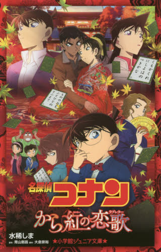 名探偵コナンから紅の恋歌（ラブレター） （小学館ジュニア文庫　ジあ－２－３０） 青山剛昌／原作　大倉崇裕／脚本　水稀しま／著 児童文庫その他の商品画像