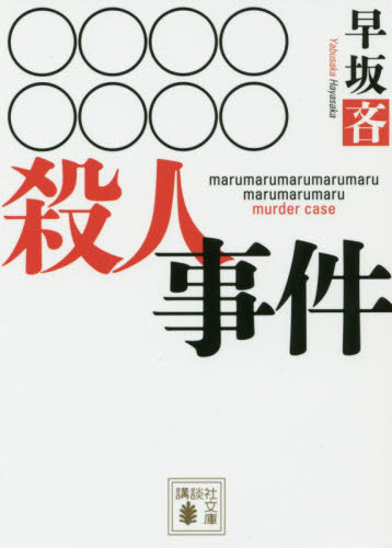 ○○○○○○○○殺人事件 （講談社文庫 は110－1） 早坂吝／〔著