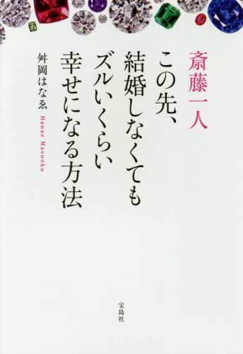 斎藤一人この先、結婚しなくてもズルいくらい幸せになる方法 舛岡はなゑ／著 教養新書の本その他の商品画像
