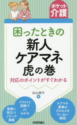 困ったときの新人ケアマネ虎の巻 対応のポイントがすぐわかる (ポケット介護) 杉山想子/著 介護の本の商品画像