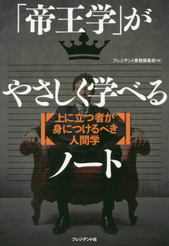 「帝王学」がやさしく学べるノート 上に立つ者が身につけるべき人間学 プレジデント書籍編集部/編 自己啓発の本その他の商品画像