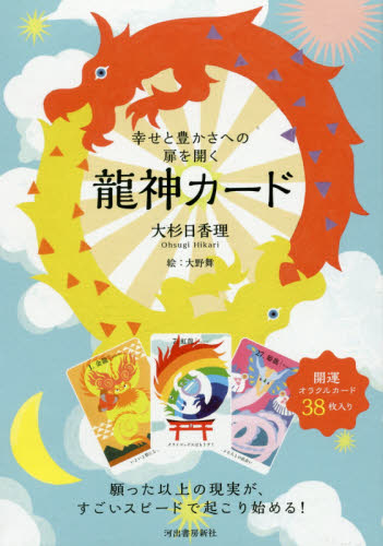 幸せと豊かさへの扉を開く　龍神カード 大杉　日香理　著　大野　舞　絵 占いの本その他の商品画像