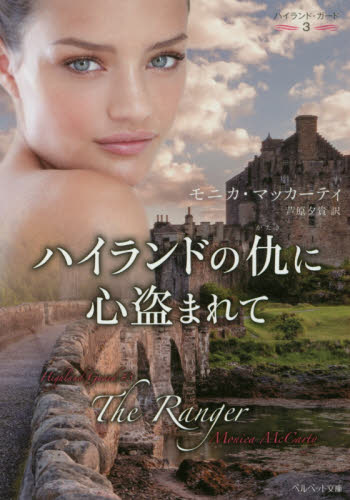 ハイランドの仇に心盗まれて （ベルベット文庫　Ｍ３－３　ハイランド・ガード　３） モニカ・マッカーティ／著　芦原夕貴／訳 ティーンズ、少女その他の商品画像