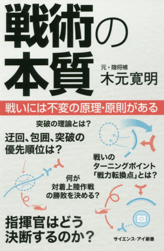戦術の本質 戦いには不変の原理・原則がある (サイエンス・アイ新書 SIS-378) 木元寛明/著 教養新書の本その他の商品画像
