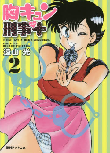 胸キュン刑事（デカ）新装版＋　２ 遠山光／著 マニア系コミック、アニメ本その他の商品画像