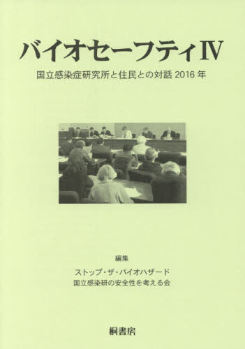 バイオセーフティ　国立感染症研究所と住民との対話　４ ストップ・ザ・バイオハザード国立感染研の安全性を考える会／編集 地域社会の本の商品画像