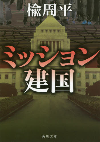 ミッション建国 （角川文庫　に１３－５） 楡周平／〔著〕 角川文庫の本の商品画像