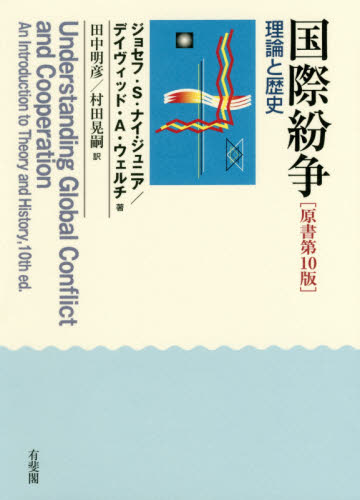 国際紛争 理論と歴史 ジョセフ・S.ナイ,ジュニア/著 デイヴィッド・A・ウェルチ/著 田中明彦/訳 村田晃嗣/訳 国際政治の本の商品画像