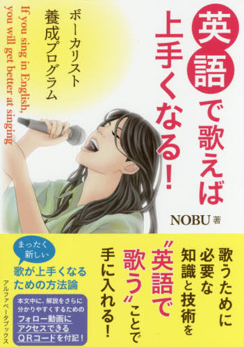 英語で歌えば上手くなる! ボーカリスト養成プログラム NOBU/著 音楽教本曲集その他の商品画像