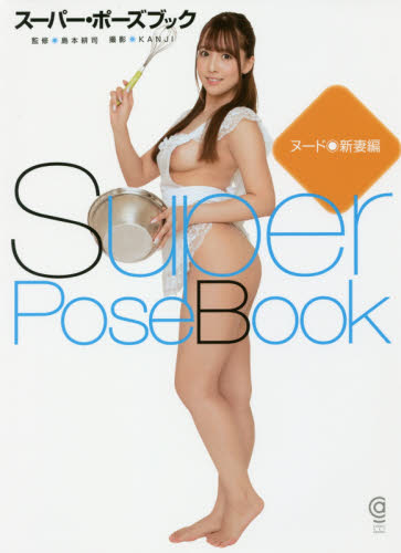 スーパー・ポーズブック ヌード・新妻編 (COSMIC ART GRAPHIC) 島本耕司/監修 KANJI/撮影