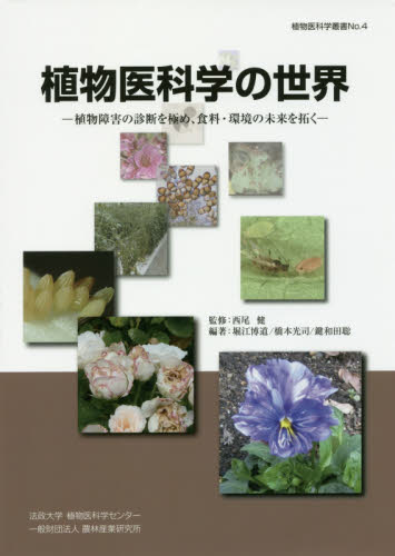 植物医科学の世界 植物障害の診断を極め、食料・環境の未来を拓く (植物医科学叢書 No.4) 西尾健/監修 堀江博道/編著 橋本光司/編著 鍵和田聡/編著 植物学一般の本の商品画像