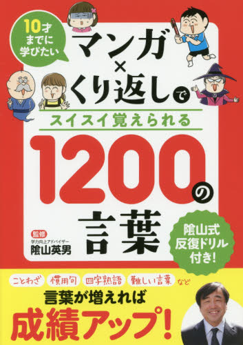 マンガ×くり返しでスイスイ覚えられる1200の言葉 10才までに学びたい (マンガ×くり返しでスイスイ覚えられる) 陰山英男/監修 リベラル社/編集 学習読み物その他の商品画像