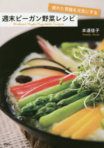 疲れた胃腸を元気にする週末ビーガン野菜レシピ (疲れた胃腸を元気にする) 本道佳子/著 人気料理研究家の本の商品画像