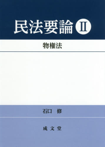 民法要論 2 石口修／著 物権法、財産法、債権法の本 - 最安値・価格