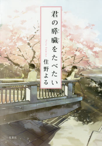 君の膵臓をたべたい （双葉文庫　す－１２－０１） 住野よる／著 双葉文庫の本の商品画像