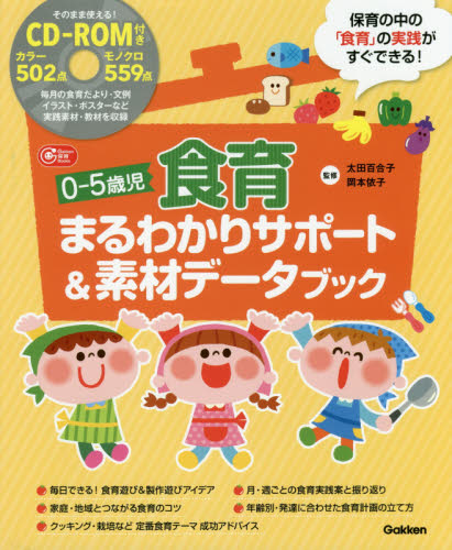 ０－５歳児食育まるわかりサポート＆素材データブック （Ｇａｋｋｅｎ保育Ｂｏｏｋｓ） 太田百合子／監修　岡本依子／監修 学校教育の本その他の商品画像