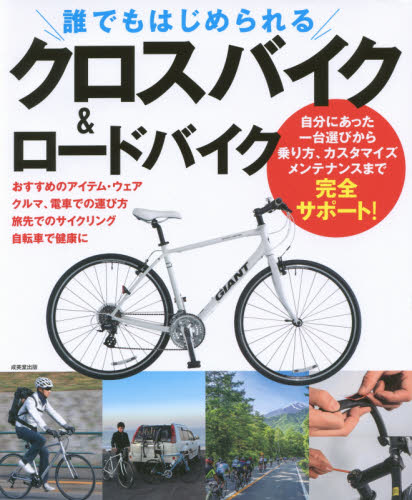 誰でもはじめられるクロスバイク＆ロードバイク 成美堂出版編集部／編著 サイクリングの本の商品画像