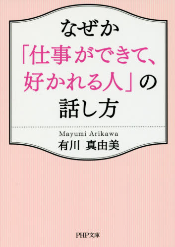 なぜか「仕事ができて、好かれる人」の話し方 （ＰＨＰ文庫　あ５２－６） 有川真由美／著 PHP文庫の本の商品画像