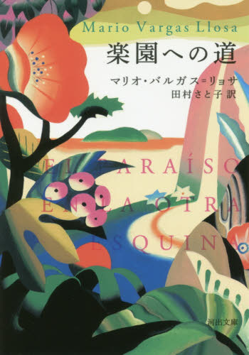 楽園への道 （河出文庫　ハ９－１） マリオ・バルガス＝リョサ／著　田村さと子／訳 河出文庫の本の商品画像
