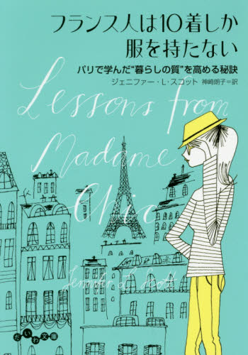 フランス人は１０着しか服を持たない　パリで学んだ“暮らしの質”を高める秘訣 （だいわ文庫　３５１－１Ｄ） ジェニファー・Ｌ・スコット／著　神崎朗子／訳 雑学文庫の本その他の商品画像