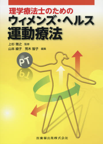 理学療法士のためのウィメンズ・ヘルス運動療法 (理学療法士のための) 上杉雅之/監修 山本綾子/編集 荒木智子/編集 リハビリテーション医学の本の商品画像