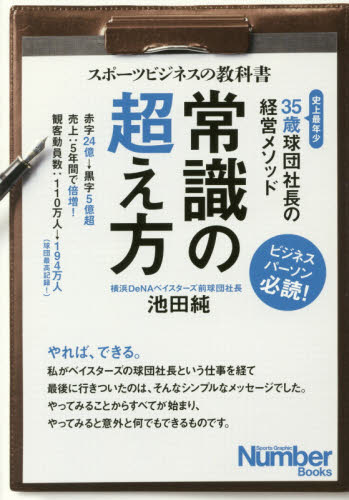 常識の超え方 スポーツビジネスの教科書 35歳球団社長の経営メソッド (Sports Graphic Number Books) 池田純/著 自己啓発の本その他の商品画像