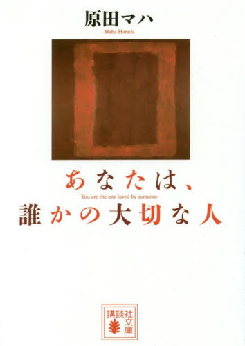 あなたは、誰かの大切な人 （講談社文庫　は１０３－３） 原田マハ／〔著〕 講談社文庫の本の商品画像