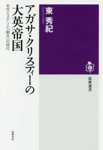 アガサ・クリスティーの大英帝国　名作ミステリと「観光」の時代 （筑摩選書　０１４４） 東秀紀／著 選書、双書その他の商品画像