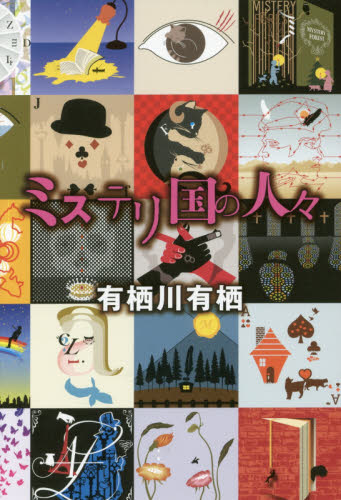 ミステリ国の人々 有栖川有栖/著 ブックガイドの本の商品画像