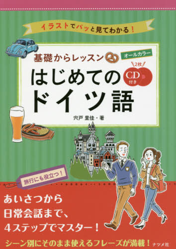 基礎からレッスンはじめてのドイツ語 オールカラー イラストでパッと見てわかる! 宍戸里佳/著 ドイツ語の本その他の商品画像