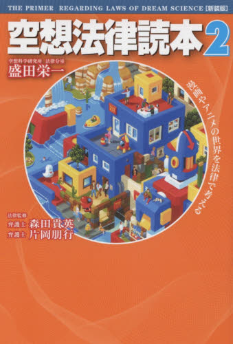 空想法律読本　２　新装版 盛田栄一／著　森田貴英／法律監修　片岡朋行／法律監修 サブカルチャーの本その他の商品画像