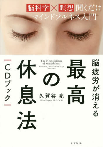 脳疲労が消える最高の休息法〈CDブック〉 脳科学×瞑想聞くだけマインドフルネス入門 久賀谷亮/著 健康法の本その他の商品画像