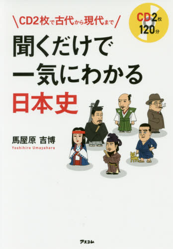 聞くだけで一気にわかる日本史　ＣＤ２枚で古代から現代まで （ＣＤ２枚で古代から現代まで） 馬屋原吉博／著 日本史の本その他の商品画像