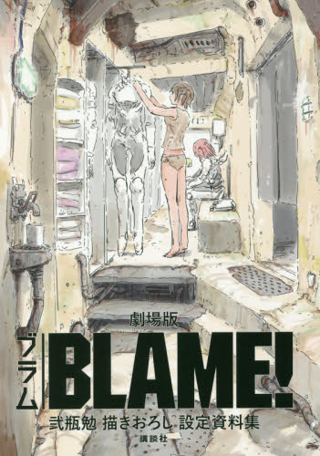 劇場版ＢＬＡＭＥ！弐瓶勉描きおろし設定資料集 弐瓶勉／著 コミック原画集の商品画像