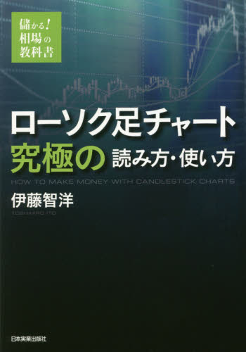 ローソク足チャート究極の読み方・使い方 儲かる!相場の教科書 (儲かる!相場の教科書) 伊藤智洋/著 株式投資の本の商品画像