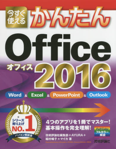今すぐ使えるかんたんOffice 2016 (Imasugu Tsukaeru Kantan Series) 技術評論社編集部/著 AYURA/著 稲村暢子/著 マイカ/著 アプリケーション関連の本その他の商品画像