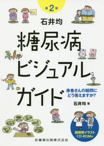 石井均糖尿病ビジュアルガイド 患者さんの疑問にどう答えますか? (第2版) 石井均/著 臨床医学内科系用糖尿病の本の商品画像