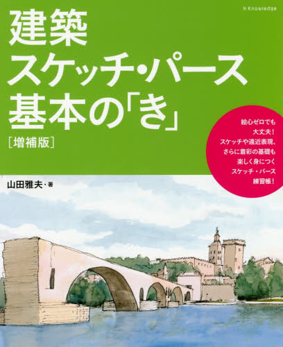 建築スケッチ・パース基本の「き」 (増補版) 山田雅夫/著 建築計画、設計の本の商品画像