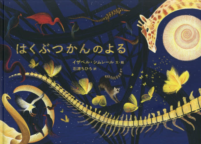 はくぶつかんのよる イザベル・シムレール/文・絵 石津ちひろ/訳 外国の絵本の商品画像