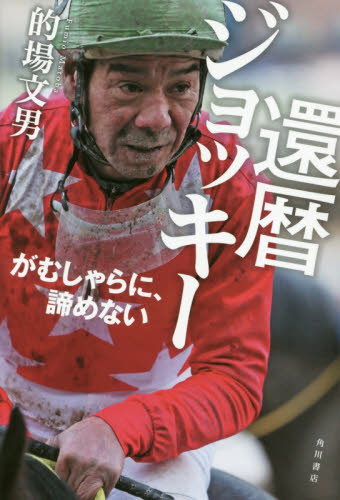 非売品　希少　的場文男　勝負服柄　的ムチ 2025年最新】Yahoo!オークション -的場文男(競馬)の中古品・新品・未